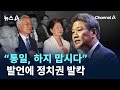 임종석 “통일, 하지 맙시다” 발언에 정치권 발칵 / 채널A / 뉴스A