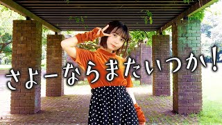 【歌ってみた】さよーならまたいつか！ / 米津玄師【虎に翼】 #music