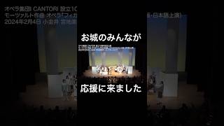 お城のみんなが応援に来ました 2024年2月4日『フィガロの結婚』 #オペラ #フィガロの結婚 #声楽 #合唱