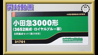 【開封動画】グリーンマックス 31761 小田急3000形（3652編成・ロイヤルブルー帯）8両編成セット（動力付き）【鉄道模型・Nゲージ】