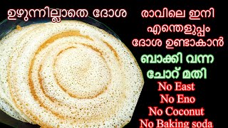 ഉഴുന്നില്ലാതെ ബാക്കി വന്ന ചോറു കൊണ്ട് കിടിലൻ ദോശ/dosa recipe/dosa without urad dal/ Easy recipe|