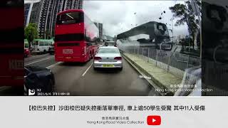 【校巴失控】沙田校巴疑失控衝落單車徑, 車上逾50學生受驚 其中11人受傷  | 車CAM直擊 | 香港馬路實況合集 Hong Kong Car Video Collection