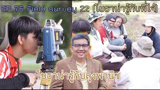 โยธาน่ารู้ EP 76 ออกค่ายวิศวกรรมสำรวจ Field survey 22 By พี่ต้อง