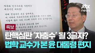 탄핵심판 '자충수' 될 3글자? 법학 교수가 본 윤 대통령 편지 / JTBC 뉴스특보