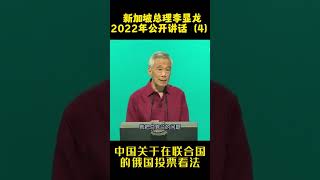 新加坡总理李显龙2022年公开讲话（4）：关于中国在联合国对俄国的投票看法#shorts