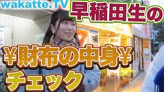 貧乏人が多いはずの早稲田生の財布チェック！！【wakatte.TV】#161