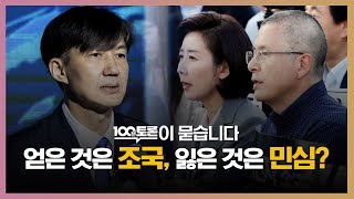 [100분토론] 얻은 것은 조국, 잃은 것은 민심?