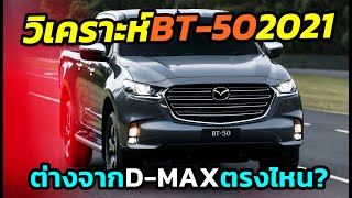 วิเคราะห์ All-New Mazda BT-50 ต่างจาก Isuzu D-Max ตรงไหนบ้าง? กับโจทย์ใหญ่สุดคือเรื่องดีไซน์!