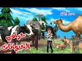 اغنية حرامي الحيوانات بدون ايقاع🥳 | اغاني اطفال بون بون
