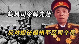 1973年，韩先楚不满八大军区对调，毛主席：你说我这牙要不要补？