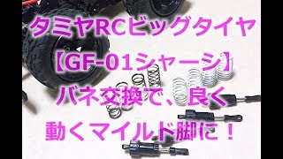 タミヤ・ビッグタイヤRCカー【GF-01】スプリング交換で良く動くマイルド脚にしてみた！TAMIYA-or-WR-02