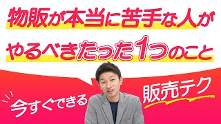 【サロン物販】物販が本当に苦手な人がやるべきたった一つのこと！エステティシャン・セラピスト必見！