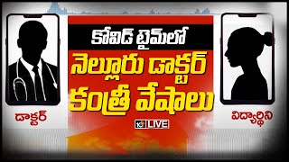 కోవిడ్ టైమ్‌లో నెల్లూరు డాక్టర్ కంత్రీ వేషాలు..LIVE: Nellore Govt Hospital Senior Doctor Issue |10TV