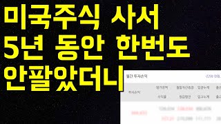 미국주식 투자 시작하고나서 5년 동안 1주도 팔지않은 계좌의 수익률