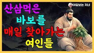 산삼먹은 바보를 매일 찾아가는 여인들 사랑ㅣ민담ㅣ전설ㅣ설화ㅣ옛날이야기ㅣ야담ㅣ구전ㅣ고전ㅣ조선시대ㅣ사랑이야기