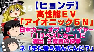 【ゆっくりニュース】ヒョンデ　高性能EV「アイオニック5N」、日本カー・オブ・ザ・イヤー「10ベストカー」に選出 2度目の快挙