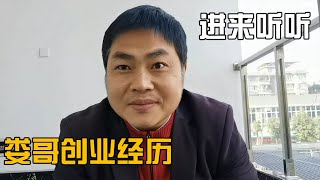 娄哥十五年的创业经历，想创业的进来听听，我是如何成为百万负翁【娄哥蹭饭正能量】