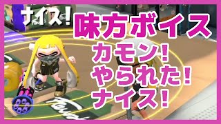 【#Splatoon2】味方ボイス集(カモン/やられた/ナイス)