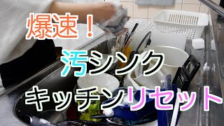 【ズボラ掃除】食器は溜め込みがち、一気にキッチンリセット！