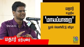 மதார் ஏற்புரை @ 'மாயப்பாறை' நூல் வெளியீட்டு விழா | Mathar Speech