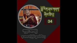 བློ་རིག་འཆད་ཁྲིད། /Buddhist Psychology. P-34/ 61/ དགེ་བཤེས་ཟླ་བ་ཚེ་རིང་།/ Geshe Dawa Tsering