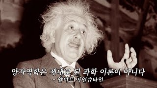 양자역학을 죽을 때까지 인정하지 않은 천재 과학자 아인슈타인: EPR 역설