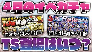 【4月】目玉はTS第1弾！TS登場はいつ？2020年4月のイベント＆ガチャスケジュール予想！【プロスピA】【プロ野球スピリッツA】【CLAY】#1147