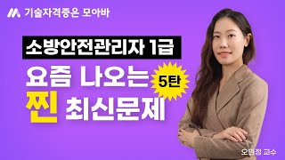 소방안전관리자 1급 요즘에는 이런문제가 출제됩니다! (5탄)