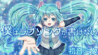 【オリジナル曲】僕はラブソングが書けない【初音ミク】