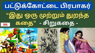 #சிறுகதை104 | பட்டுக்கோட்டை பிரபாகர் எழுதிய “இது ஒரு முற்றும் துறந்த கதை”|Tamil சிறுகதை|Audio Book