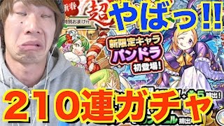 【モンスト】新春超獣神祭！210連ガチャ！これはやばくない！？【TUTTI】