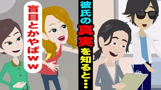 【LINE】美人な姉を溺愛する両親→目の見えない彼と付き合う妹の私をバカにし「ブスがバレないからでしょｗｗｗ」→数年後、勘違いDQNに裏側を曝露した時の反応がｗ【スカッとする話】