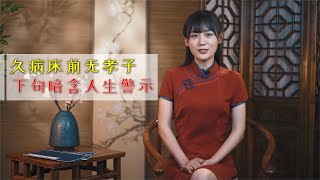 俗语：“久病床前无孝子”，其实还有下半句，深藏老祖宗的警示！