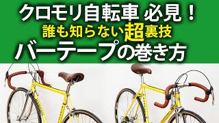 必殺逆巻き★裏技的バーテープの巻き方！クロモリ自転車に最適（ブレーキレバー後付け）