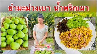 ยำมะม่วงเบา น้ำพริกเผา (Ep.67)| Rose Aesthete | De Kooter Garden