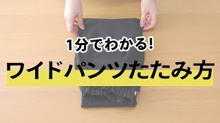 【1分でわかる】パンツハンガーがない人へ！ワイドパンツのたたみ方と収納方法！【2019　メンズファッション】