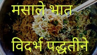 महाराष्ट्रीयन पद्धतीचा मसाले भात, Masale Rice by vidarbh Style #masalebhat #trend #recipe