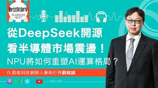 【數位關鍵字】EP174.從 DeepSeek 開源看半導體市場震盪！NPU 將如何重塑 AI 運算格局？