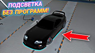 КАК СДЕЛАТЬ ПОДСВЕТКУ НА ВСЕ ТАЧКИ БЕЗ ПРОГРАММ В Car parking multiplayer