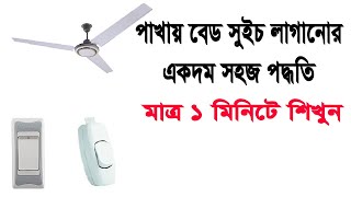 বেড সুইচ লাগানোর নিয়ম,,একদম সহজ পদ্ধতিতে bed swich  laganor niyom,,Ysaeen shakib.