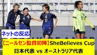 【ニールセン監督初陣】SheBelieves Cup　日本代表 vs オーストラリア代表