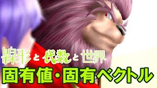 線形と代数と世界【後編-2】固有値・固有ベクトル（神奈川大学工学部数学教室　矢島幸信教授）Kanagawa University, Prof. Yukinobu Yajima