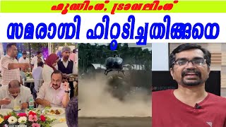 വിഡി സതീശന്റെ ഹെലികോപ്റ്റര്‍ യാത്ര വിവാദത്തിലായതിങ്ങനെ| vd satheesan helicopter