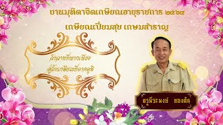 VTRเกษียณอายุราชการคุณครูพีระพงษ์ กองตัน -โรงเรียนบ้านท่าสำราญ