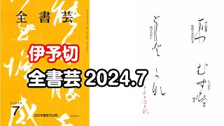 『全書芸』2024年7月号規定かな古筆:伝・藤原行成「伊予切を基に」連綿【北山成子】