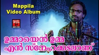 ഉമ്മായെൻ ഉമ്മ എൻ സ്നേഹക്കടലാണ്... Malayalam Mappila Video Album Song | Mappila Album 2018