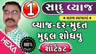 સાદુ વ્યાજ શૉર્ટકટ (ભાગ-1)|| ચક્રવૃદ્ધિ વ્યાજ||Sadu Vyaj|| Simple Interest || તલાટી ક્લાર્ક,સચિવાલય