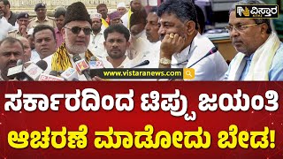 ನಮ್ ಕೆಲಸ ನಾವೇ ಮಾಡ್ಕೋತೀವಿ.. ಸರ್ಕಾರ ಮಾಡೋದು ಬೇಡ|Tanveer Talk About Tipu Jayanti |Vistara News