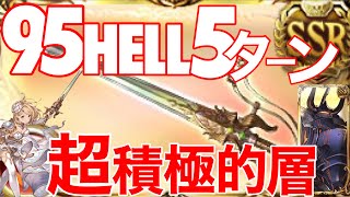 【グラブル】『超積極的層火マグナ』が準備する95HELL想定5ターン〆ムーブ【古戦場/団バフなしATなし】