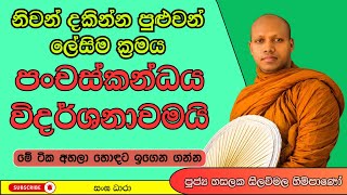 නිවන් දකින්න පුළුවන් ලේසිම ක්‍රමය පංචස්කන්ධය විදර්ශනාවමයි.Hasalaka Seelavimala Thero. Darma Deshana